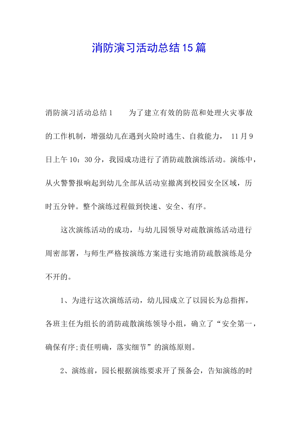 消防演习活动总结15篇_第1页