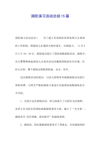 消防演习活动总结15篇