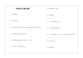 消防泵安全操作规程