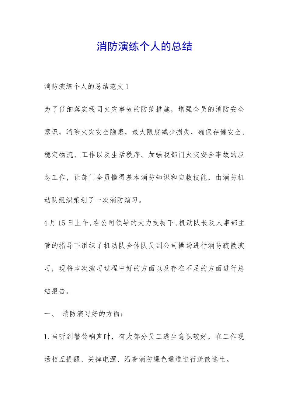 消防演练个人的总结-_第1页