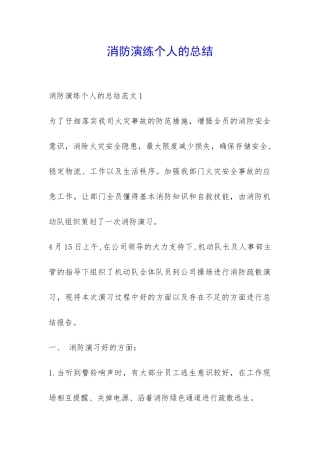 消防演练个人的总结-