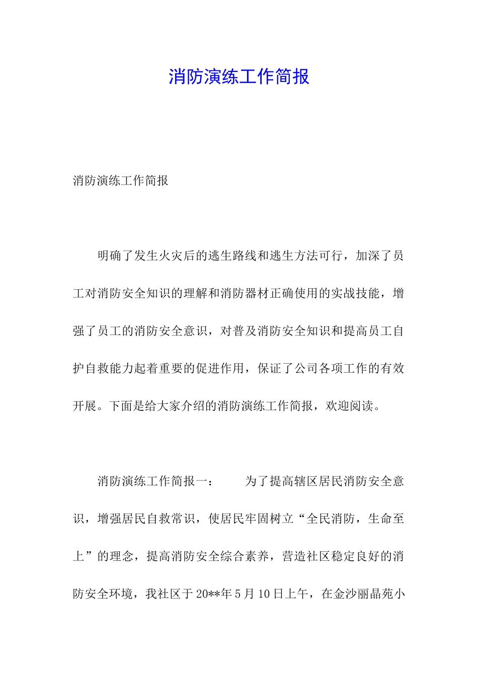 消防演练工作简报_第1页