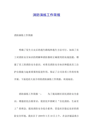 消防演练工作简报