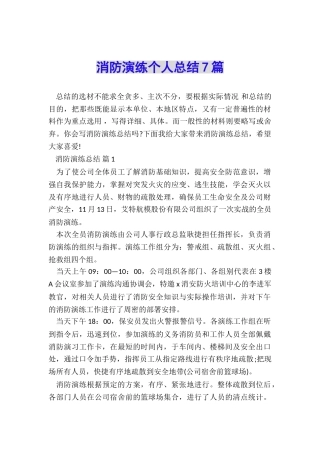 消防演练个人总结7篇