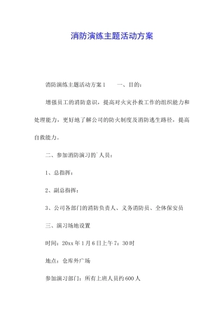 消防演练主题活动方案