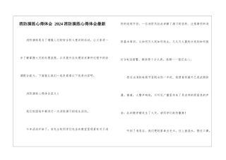 消防演练心得体会-2024消防演练心得体会最新