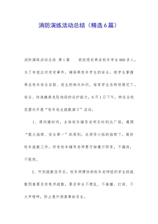 消防演练活动总结(精选6篇)