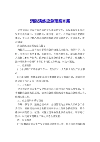 消防演练应急预案8篇