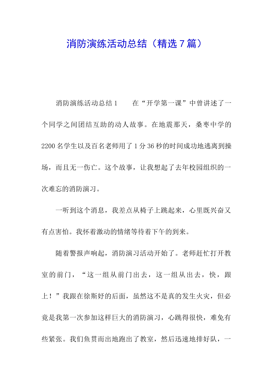 消防演练活动总结(精选7篇)_第1页