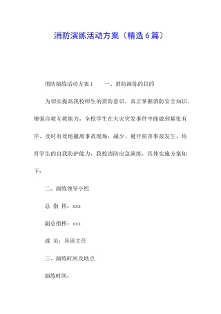 消防演练活动方案(精选6篇)