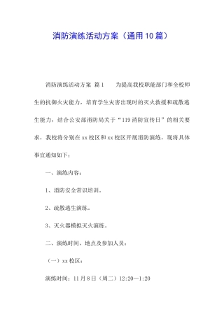 消防演练活动方案(通用10篇)