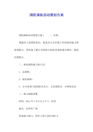 消防演练活动策划方案