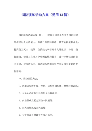 消防演练活动方案