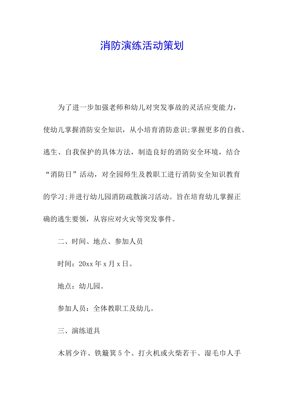 消防演练活动策划_第1页