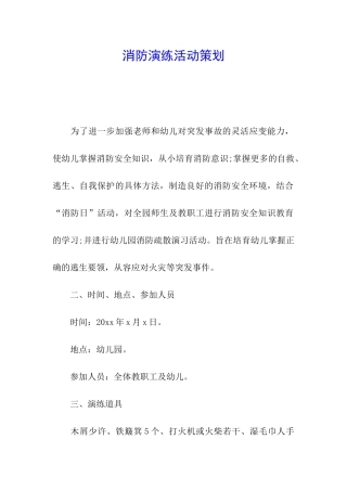 消防演练活动策划