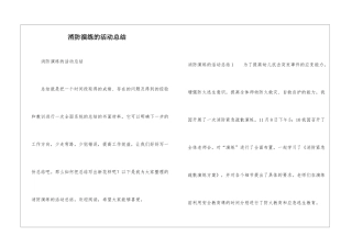 消防演练的活动总结