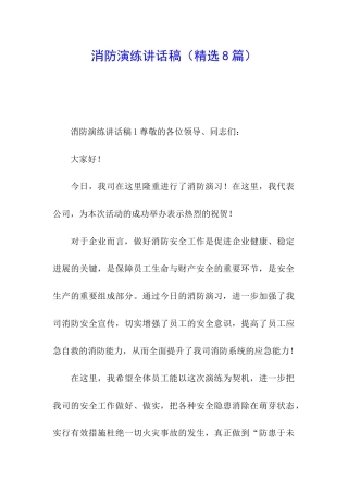 消防演练讲话稿(精选8篇)