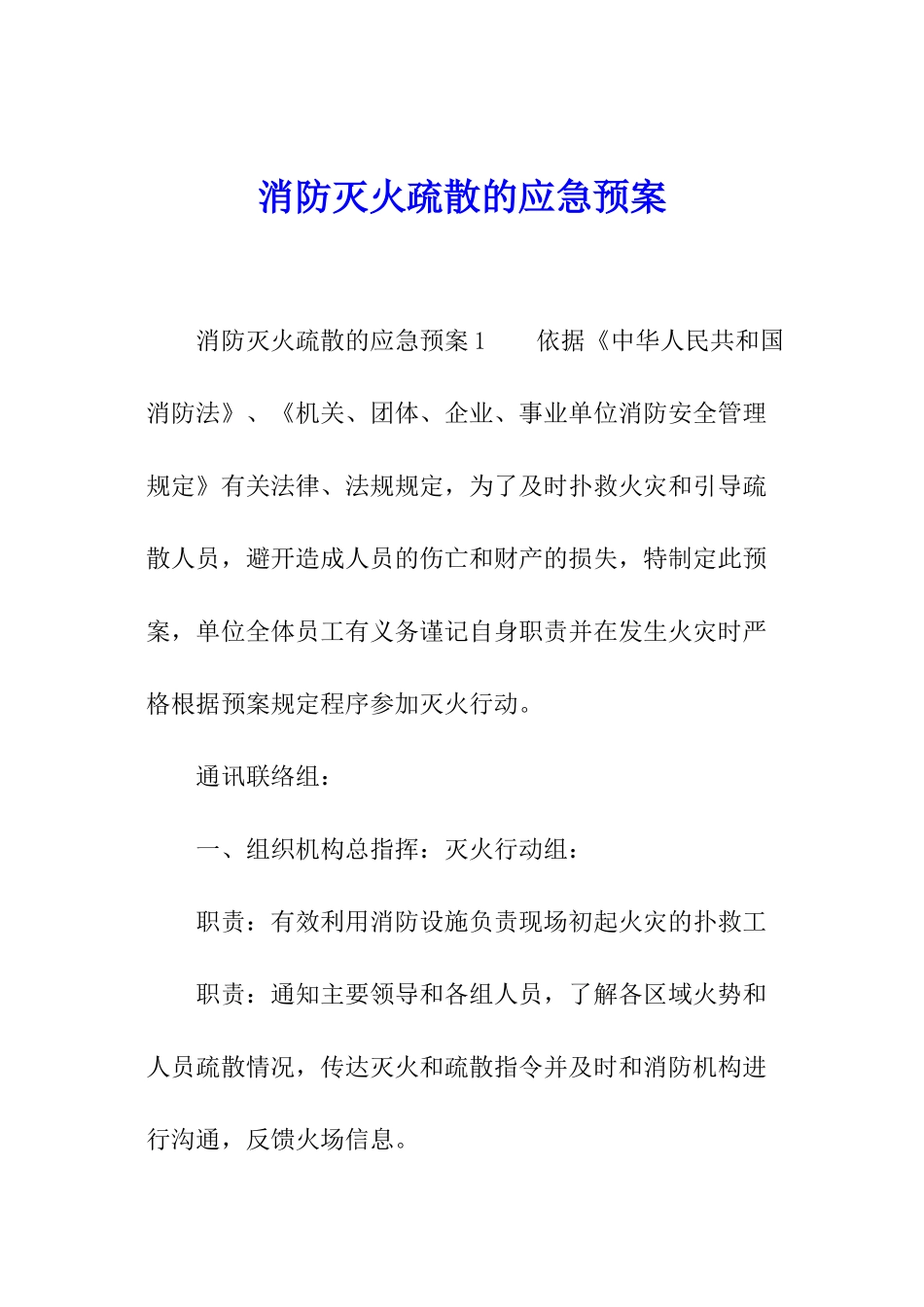 消防灭火疏散的应急预案_第1页
