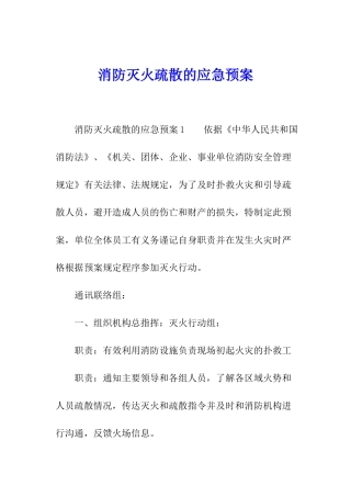 消防灭火疏散的应急预案