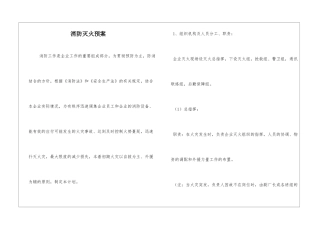 消防灭火预案