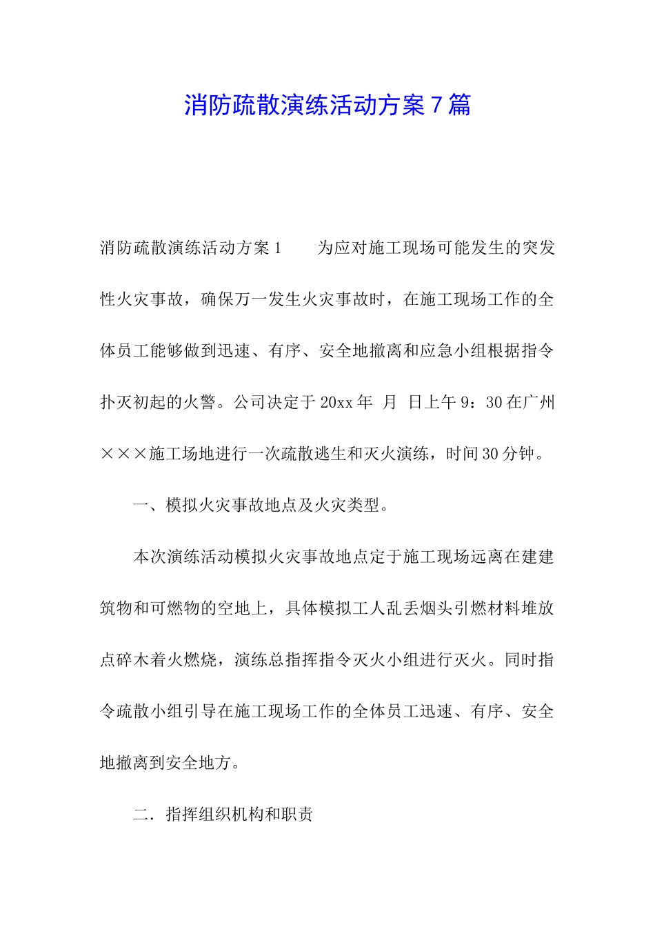 消防疏散演练活动方案7篇_第1页