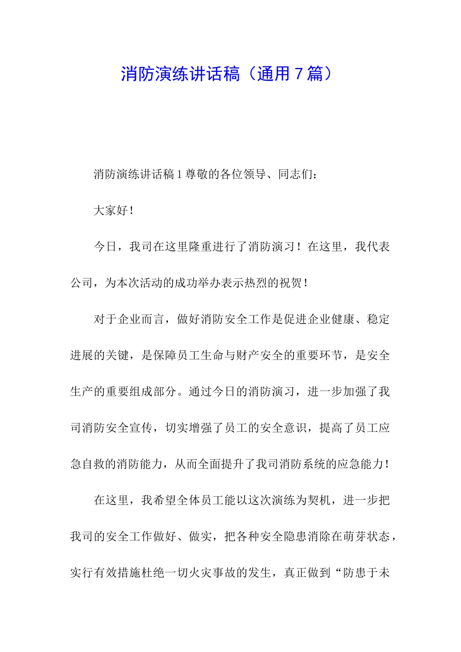 消防演练讲话稿_第1页