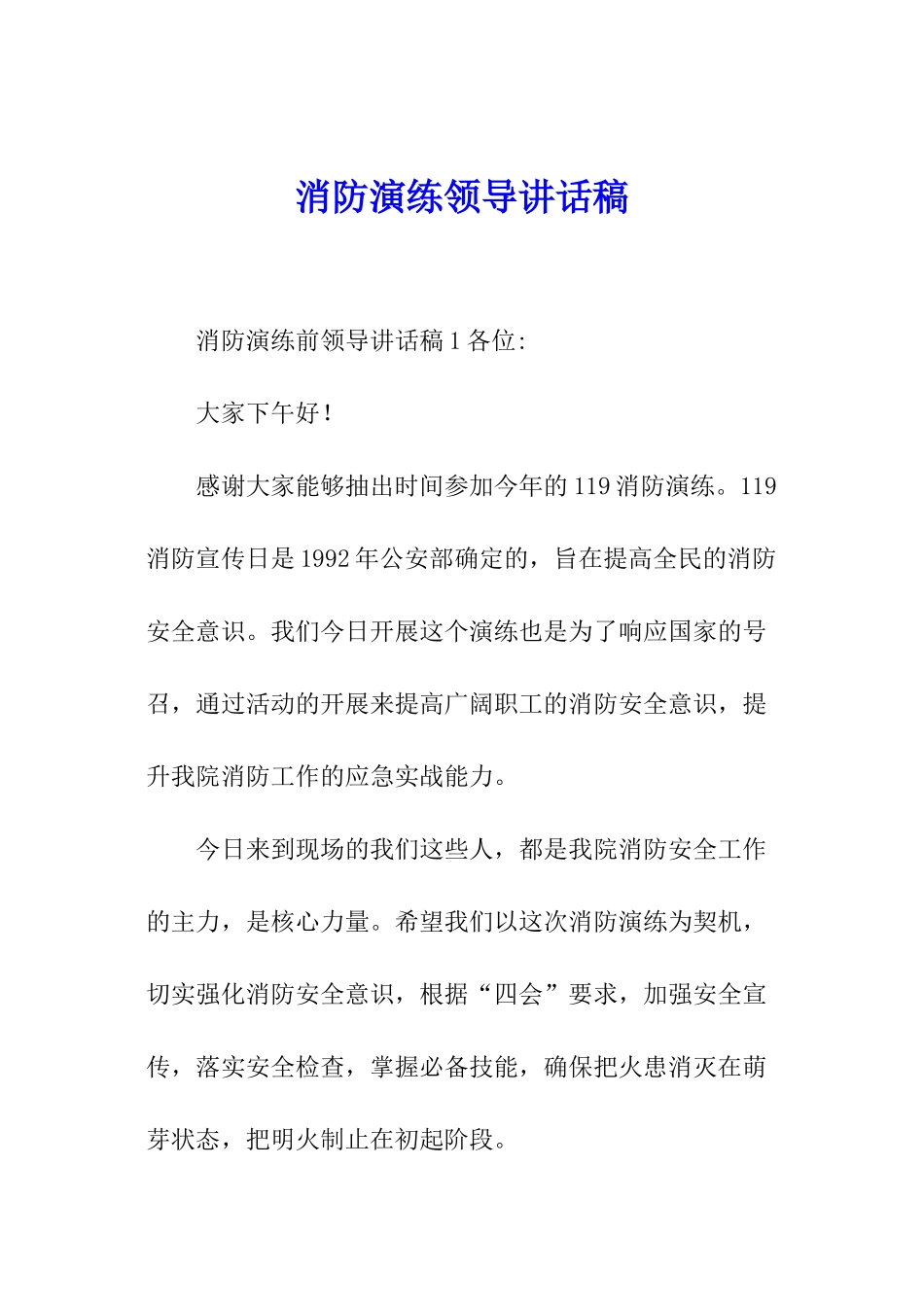 消防演练领导讲话稿_第1页