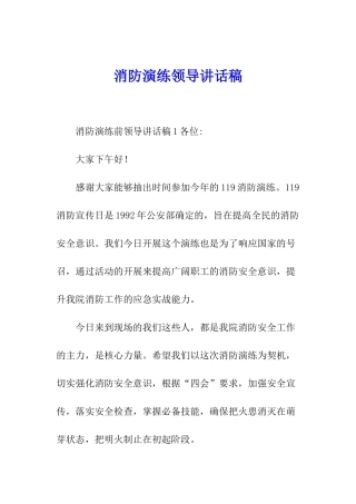 消防演练领导讲话稿