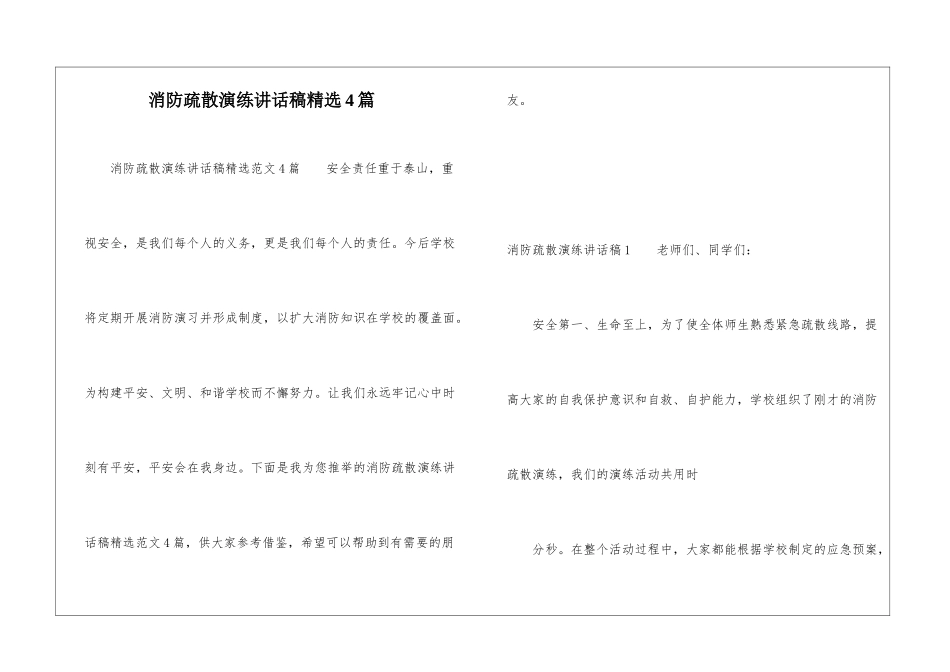 消防疏散演练讲话稿精选4篇_第1页
