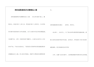 消防疏散演练讲话稿精选4篇