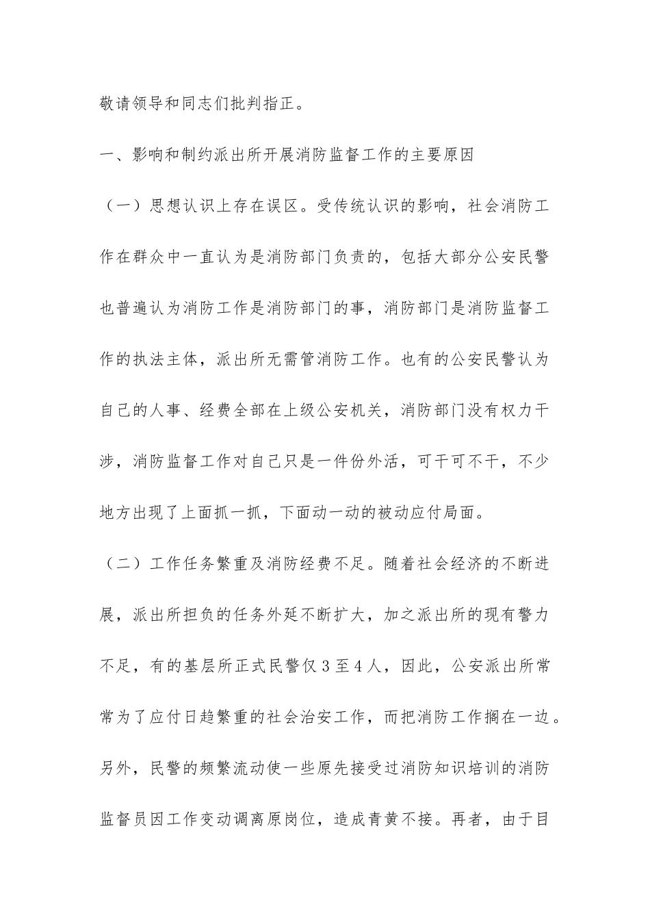 消防监督工作调研报告-_第2页
