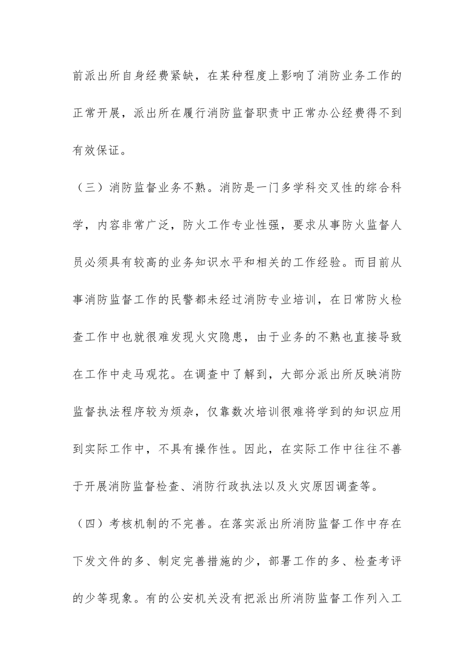消防监督工作调研报告-_第3页