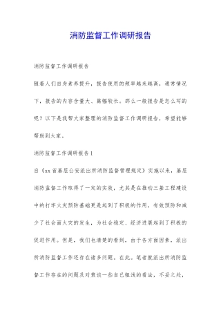 消防监督工作调研报告-