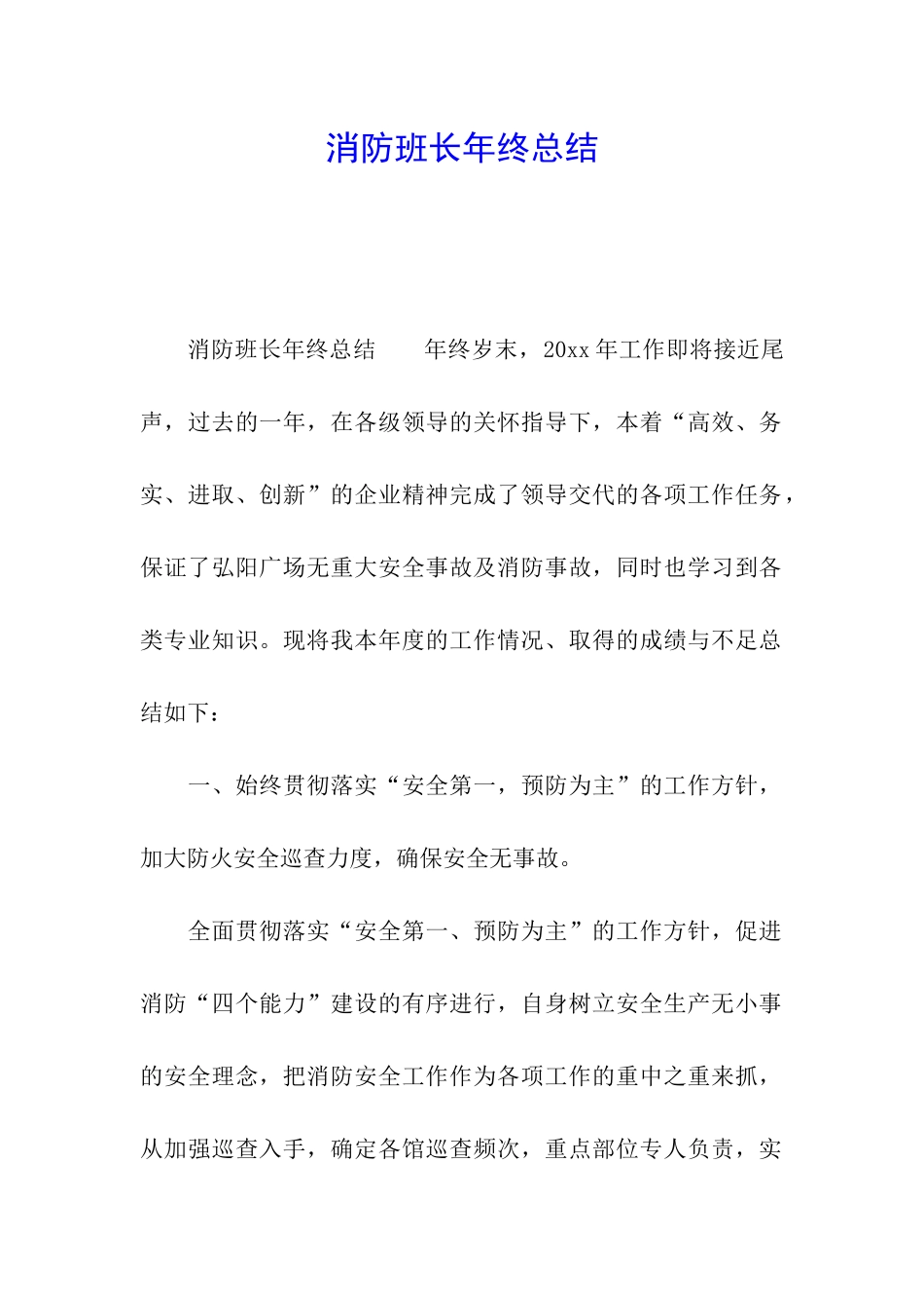 消防班长年终总结_第1页