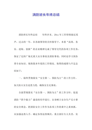 消防班长年终总结