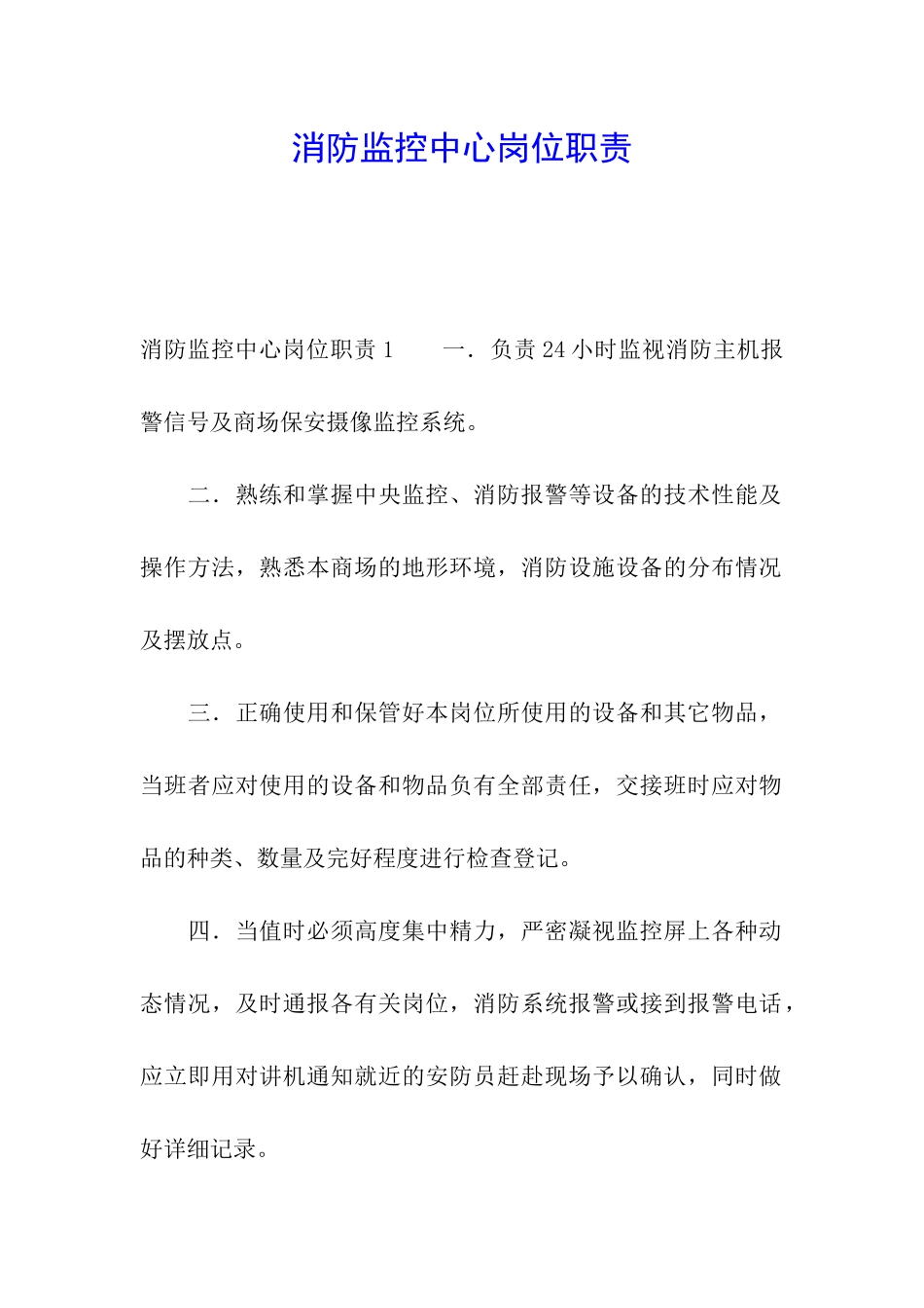 消防监控中心岗位职责_第1页