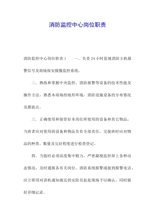消防监控中心岗位职责