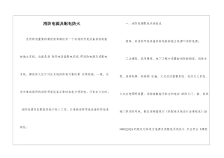 消防电源及配电防火