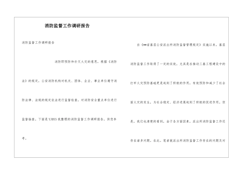 消防监督工作调研报告_第1页