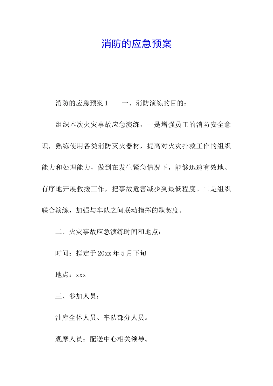 消防的应急预案_第1页