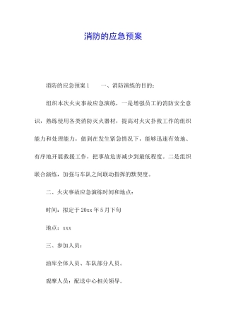 消防的应急预案