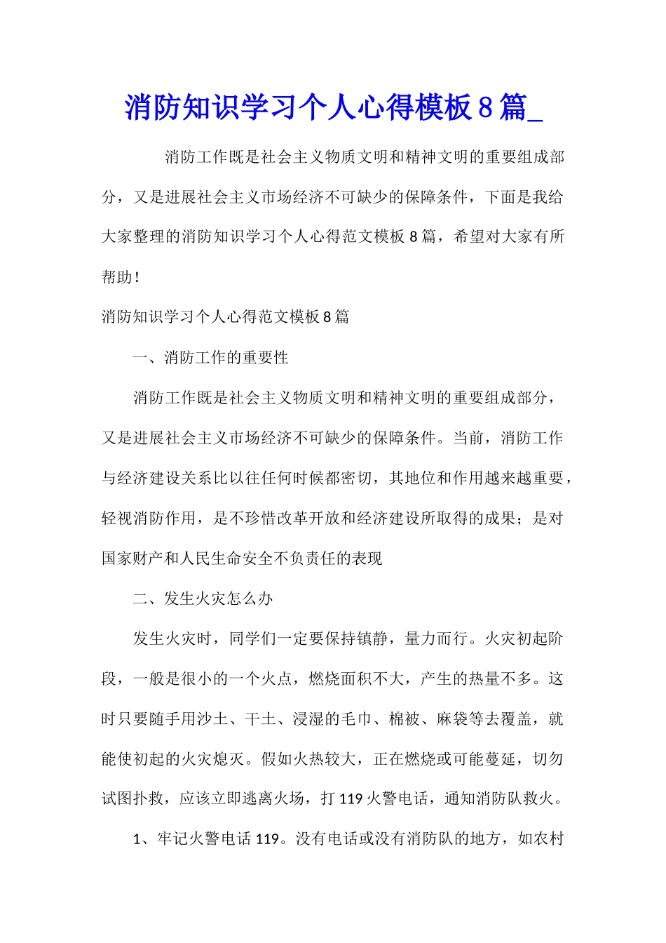 消防知识学习个人心得模板8篇_第1页