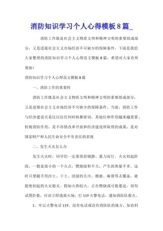 消防知识学习个人心得模板8篇