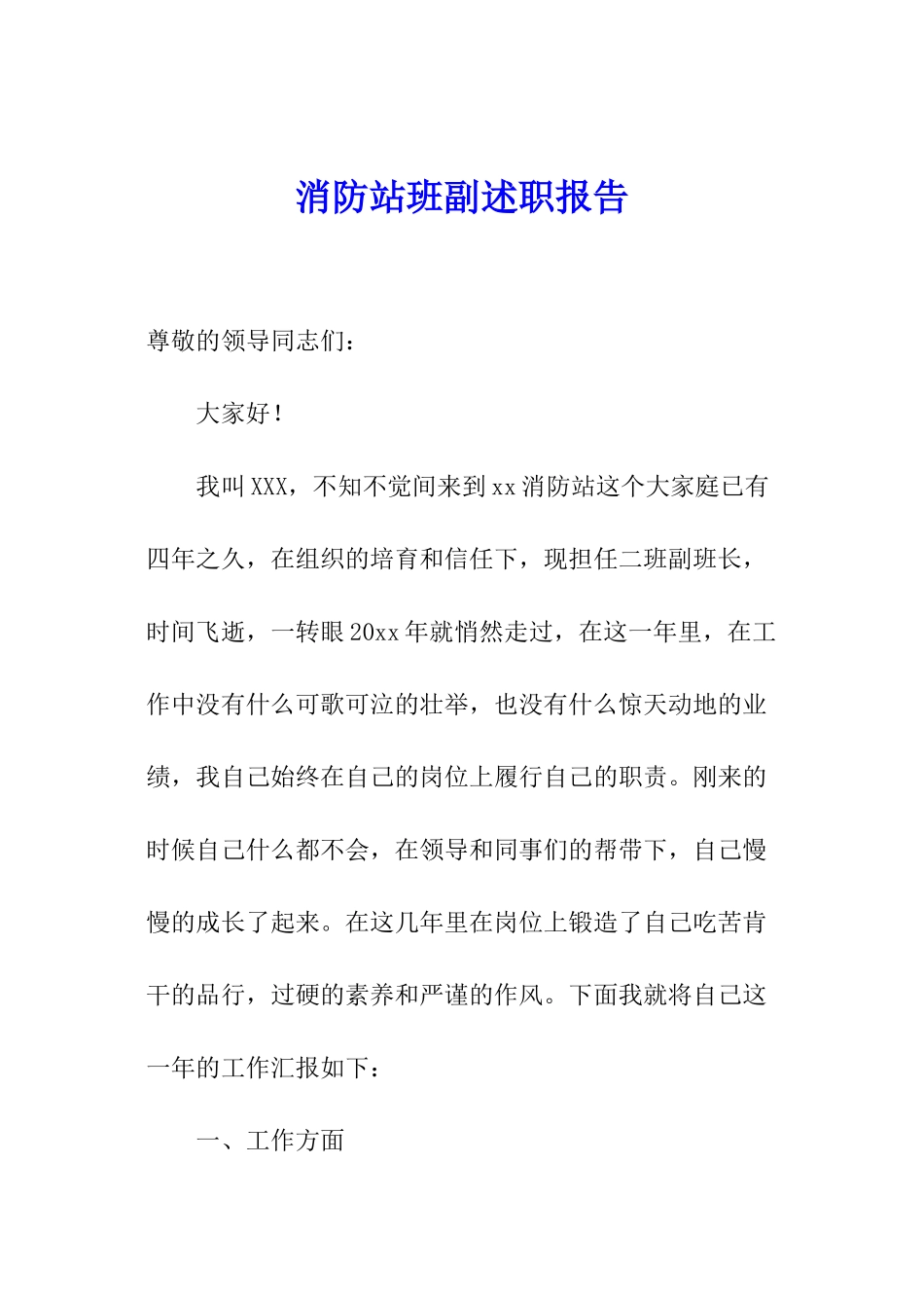 消防站班副述职报告_第1页