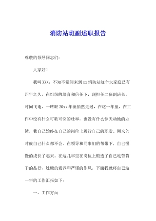 消防站班副述职报告