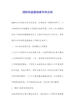 消防科监督抽查年终总结-