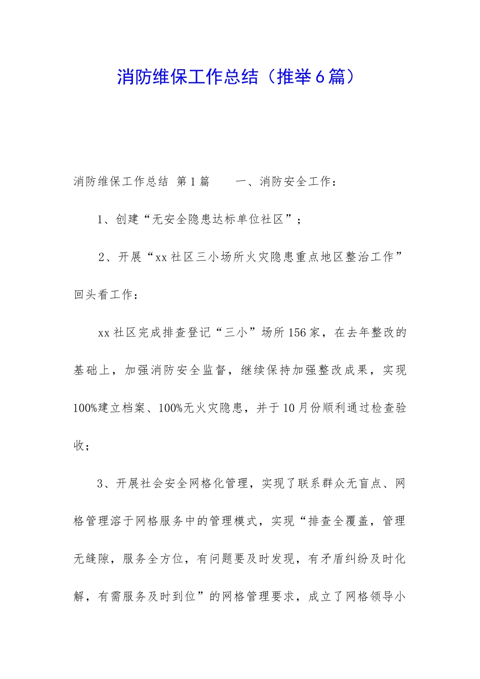 消防维保工作总结_第1页