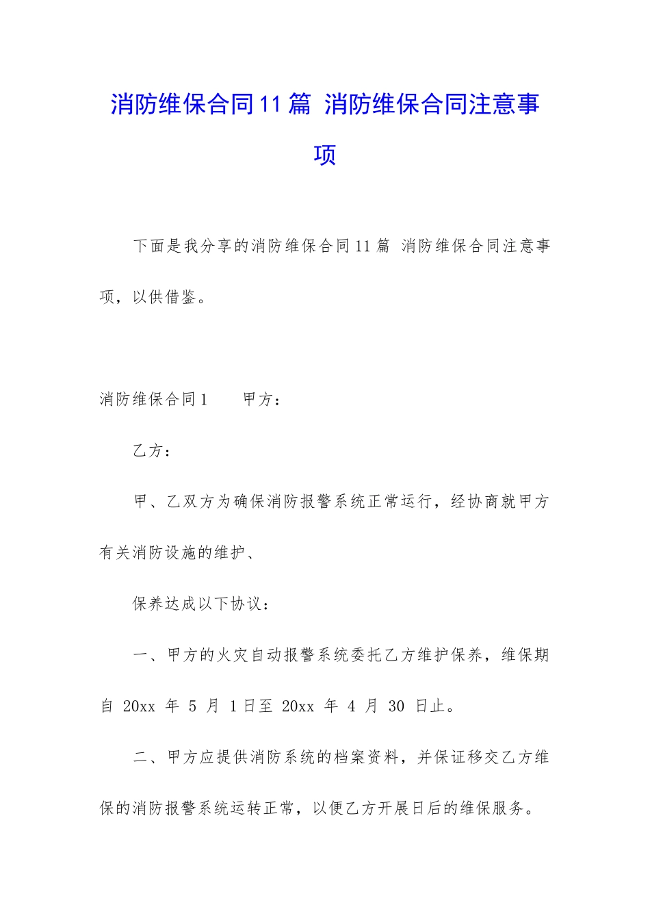 消防维保合同11篇-消防维保合同注意事项_第1页