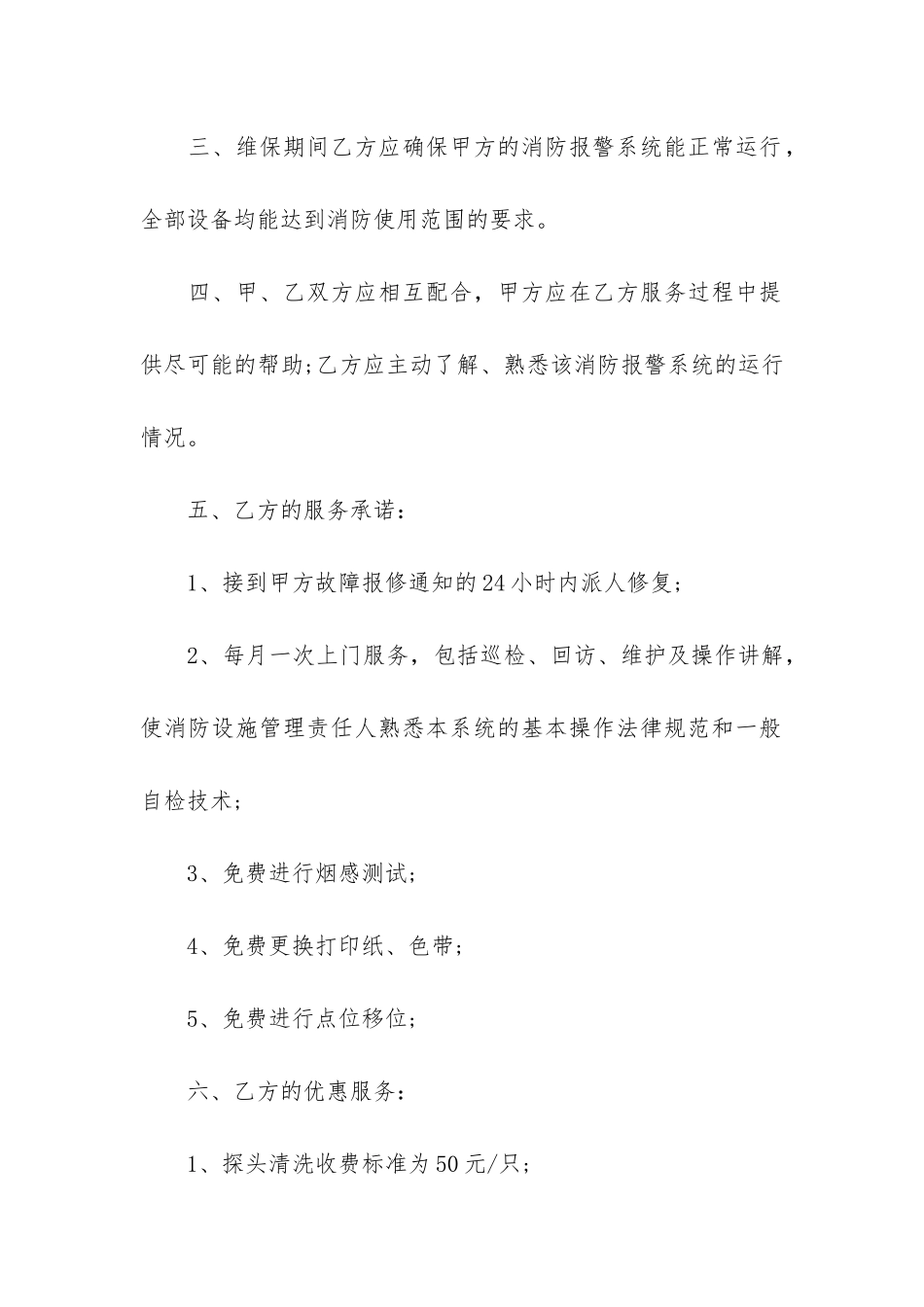 消防维保合同11篇-消防维保合同注意事项_第2页