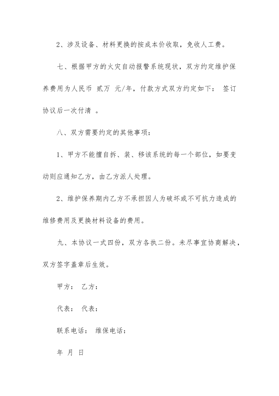 消防维保合同11篇-消防维保合同注意事项_第3页